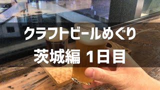 【1日1杯クラフトビール生活】クラフトビールめぐり茨城編 1日目