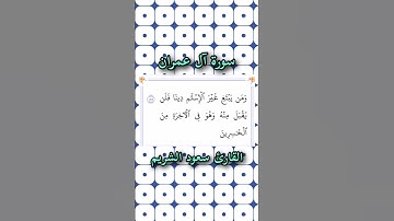 سورة آل عمران | الآية ٨٥ | القارئ سعود الشريم