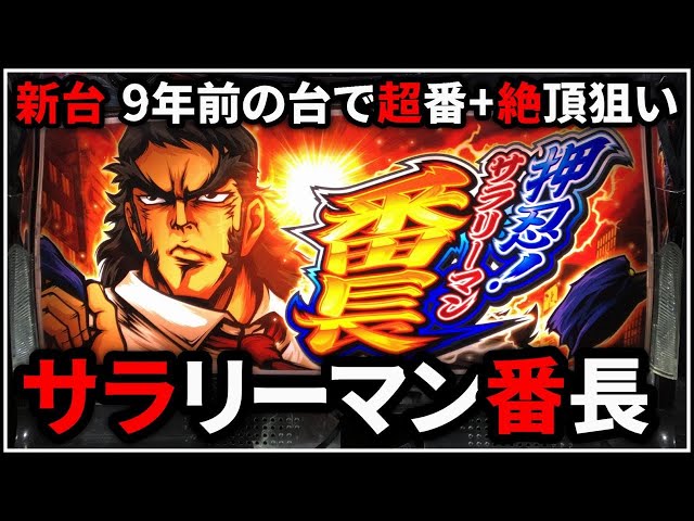 【パチスロ】新台 5号機 押忍！サラリーマン番長 超番と絶頂を狙う男 設定6【パチンコ】【スロット】【レア台】【LIVE】