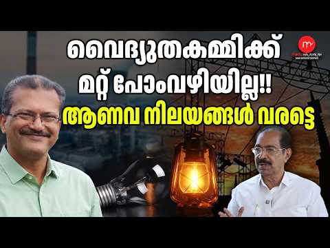 No Public Consensus, Then Power Cuts! | MM TALKS | MEDIA MALAYALAM | POWERCUT