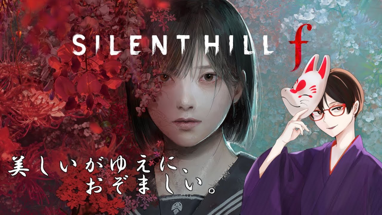 【ホラゲー配信】お家に帰ってきたら間取りから変わっててウケる【SILENT HILL f】#8