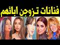 فنانات ت زوج ن رجال فى عمر أب ائهم    منهم فنانة يكبرها زوجها ب      عاما     دندنها