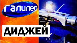 Галилео. ДиДжей  DJ