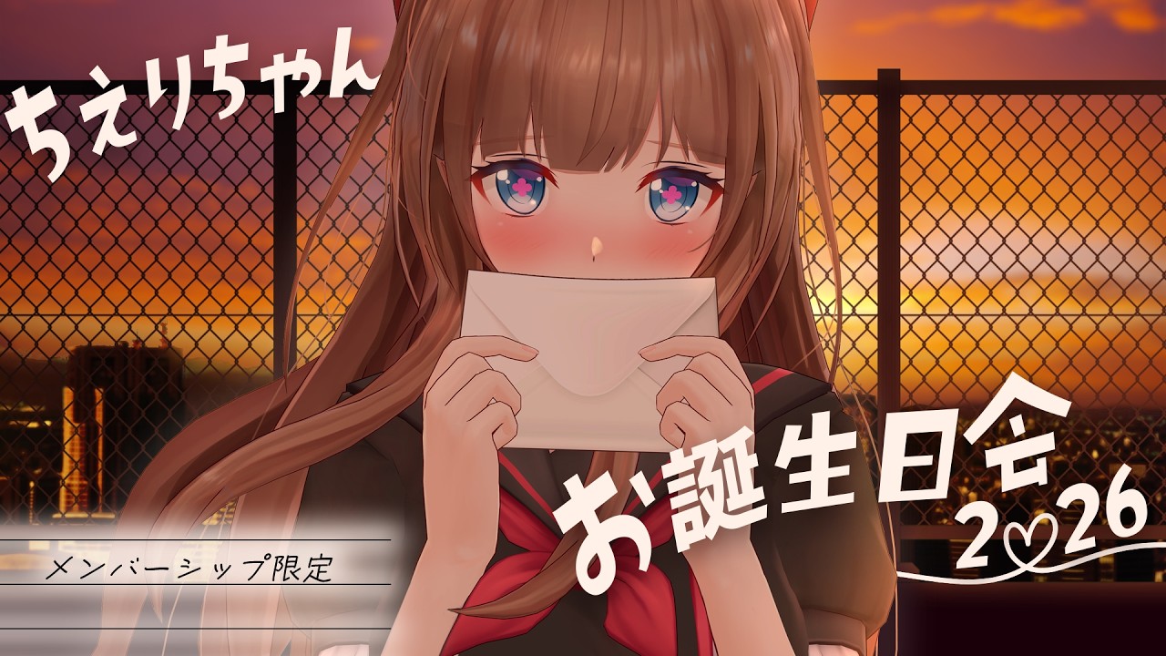【🎂 #ちえりちゃんお誕生日会2026】ちえりーらんどで待ち合わせっ♡ 【メンバー限定】