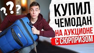 КУПИЛ НА АУКЦИОНЕ ЧЕМОДАН С СЮРПРИЗОМ | Родион