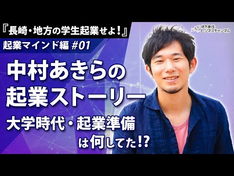 中村あきらの起業ストーリー大学時代・起業準備は何をしてた？長崎地方学生起業せよ！（起業マインド編）#01
