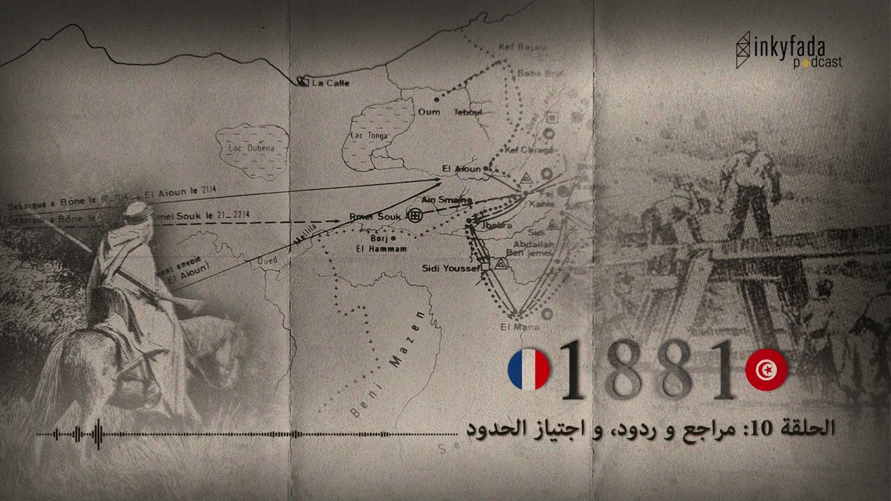 تونس - فرنسا : 1881 | الحلقة 10 : مراجع وردود واجتياز الحدود