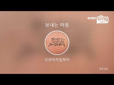 [everysing] 보내는 마음
