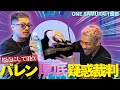 【細川バレンタイン】原点にして頂点！バレン厚底疑惑裁判。ONE SAMURAI1感想。RIZIN53感想前編。