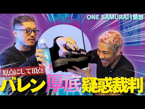 【細川バレンタイン】原点にして頂点！バレン厚底疑惑裁判。ONE SAMURAI1感想。RIZIN53感想前編。