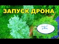 Drohne Mavic 2 Zoom / Вита учится управлять дроном:) / Жизнь в Германии