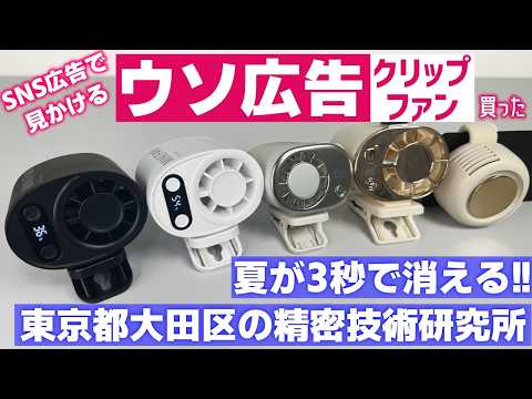 【残り800台】SNS広告で見かける冷風が出る(出ない)クリップファン買ってみた