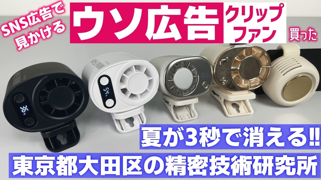 【残り800台】SNS広告で見かける冷風が出る(出ない)クリップファン買ってみた