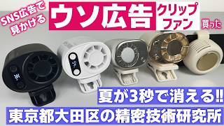【残り800台】SNS広告で見かける冷風が出る(出ない)クリップファン買ってみた