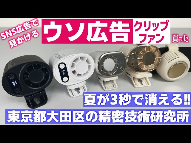 【残り800台】SNS広告で見かける冷風が出る(出ない)クリップファン買ってみた