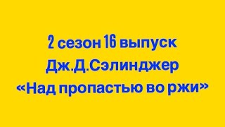 Сэлинджер. Над пропастью во ржи