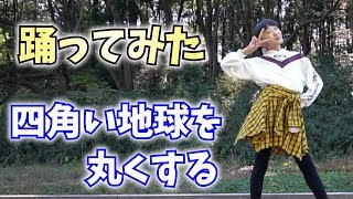 【踊ってみた】四角い地球を丸くする【ももかチャンネル】 screenshot 5
