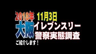 終息 岸和田のイレブンスリー暴走 18はあまり盛り上がらない 黒白ニュース