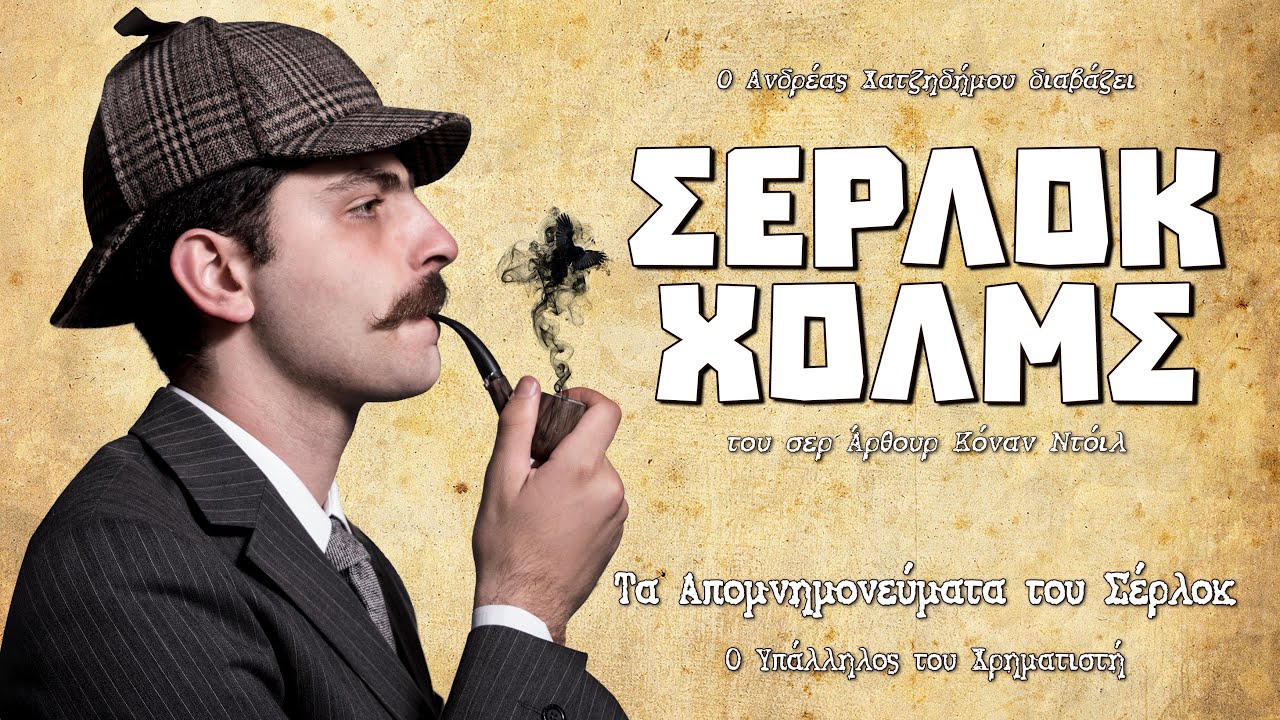 Ο Υπάλληλος του Χρηματιστή (Τα Απομνημονεύματα του Σέρλοκ) | Ο Ανδρέας Διαβάζει Σέρλοκ Χολμς