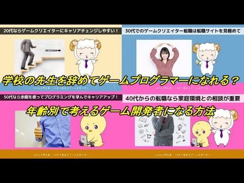 学校の先生を辞めてゲームプログラマーになれる？ 年齢別で考えるゲーム開発者になる方法