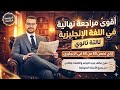 ازاي تراجع الانجليزي صح وتضمنه      تفاصيل مراجعة الانجليزي  الجولات الحاسمة   ٣ث مع د  عمر     نجومي