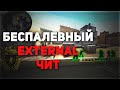 САМЫЙ БЕСПАЛЕВНЫЙ ЧИТ ДЛЯ КС / ЭКСТЕРНАЛ ЧИТ ДЛЯ CS:GO СКАЧАТЬ БЕСПЛАТНО | EXTERNAL WH