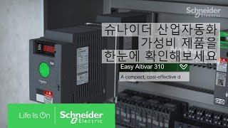 산업 자동화를 위한 Easy Series 제품군을 소개합니다 | 슈나이더 일렉트릭 코리아 screenshot 2