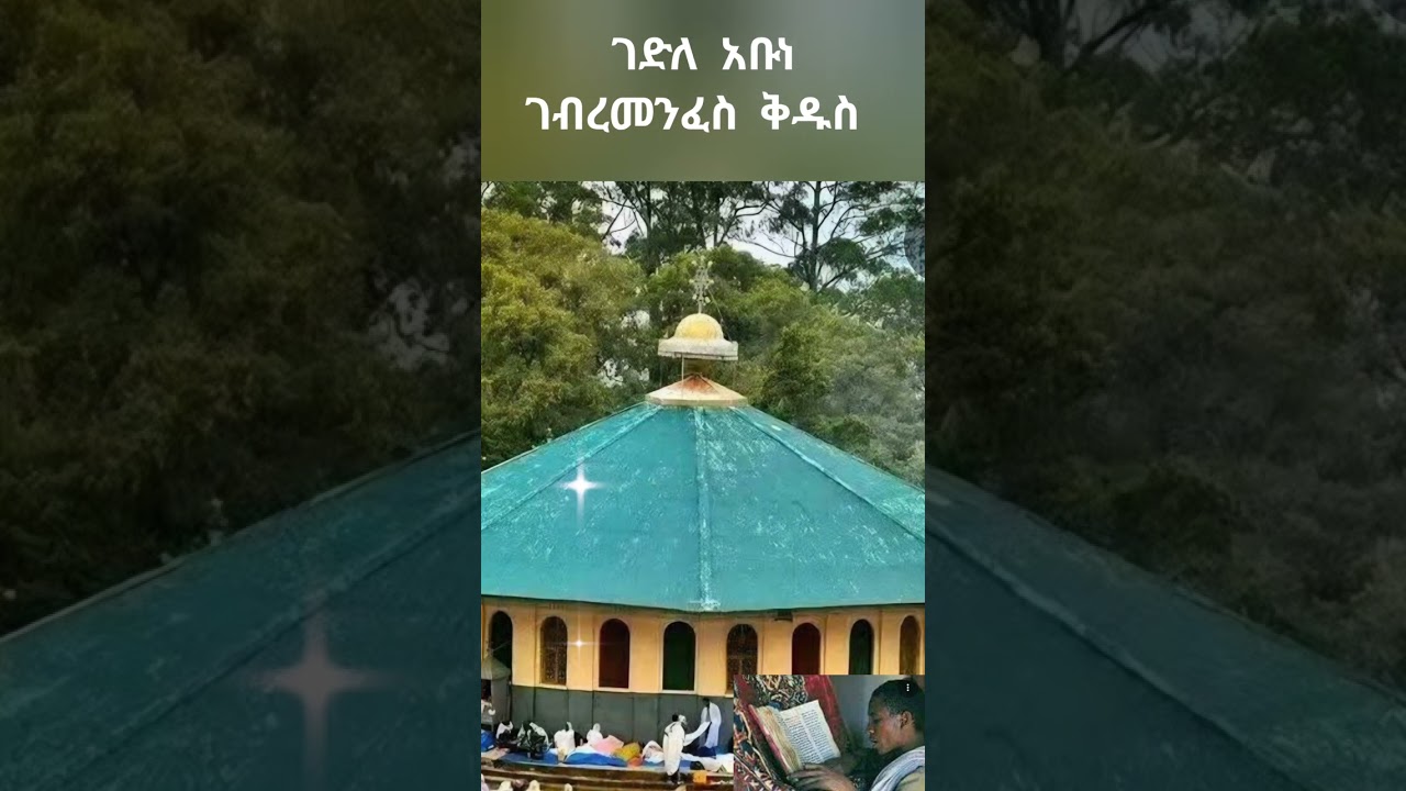 ገድለ አቡነ ገብረመንፈስ ቅዱስ ዘሐሙስ