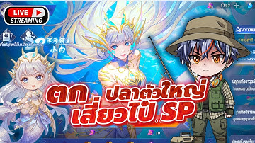 🔴Live l Douluo Dalu : สัประยุทธ์วิญญาจารย์ l  สุ่มตู้เสี่๋ยวไป๋ SP  งานประมงจับปลาต้องมา By พี่โพไซ!