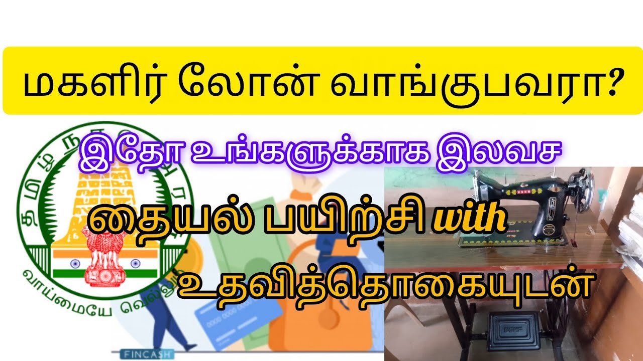 தமிழ்நாடு இலவச தையல் பயிற்சி 