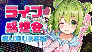 【雑談】最遅！VtL両国国技館2019お疲れ様会！熱治ったよ【森中花咲/にじさんじ所属】