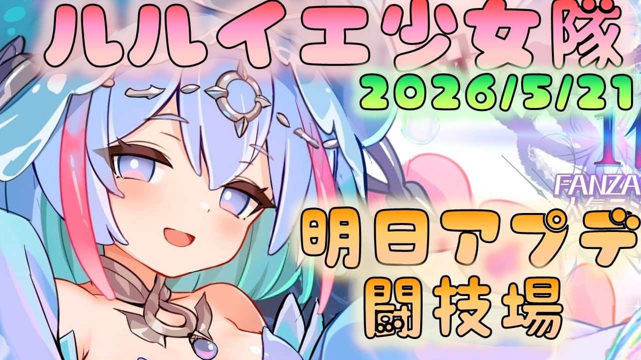 🔴【#ルルイエ少女隊】明日アプデ 闘技場!