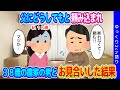 【2ch馴れ初め】父子家庭で育った私…父にどうしてもと頼まれ、２０歳年上の農家の男とお見合いをした結果…【ゆっくり】