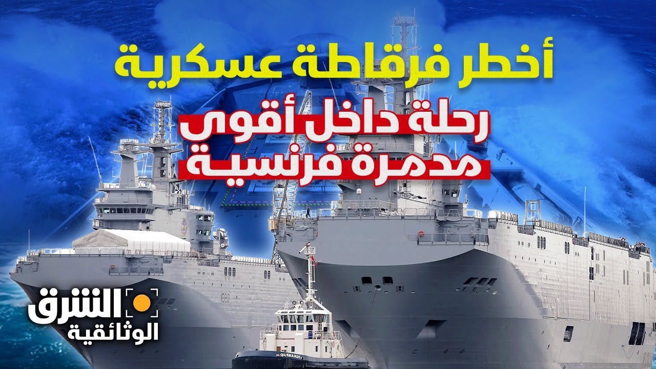 رحلة داخل حصن فرنسا.. سر يجعلها صمام الأمان لأوروبا في حال نشوب حرب عالمية - الشرق الوثائقية