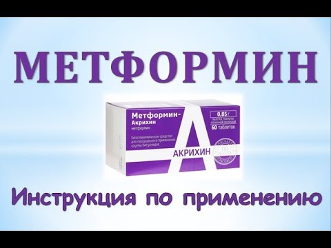 Видео: Метформин-Акрихин - инструкции за употреба, рецензии, цена на таблетките