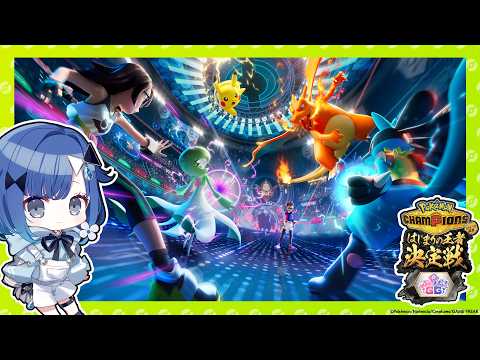 【Pokémon Champions】可愛いポケモンゲットするぞー🎵1日目【#ポケチャンぶいすぽGG杯】【ぶいすぽっ！ / 紡木こかげ】