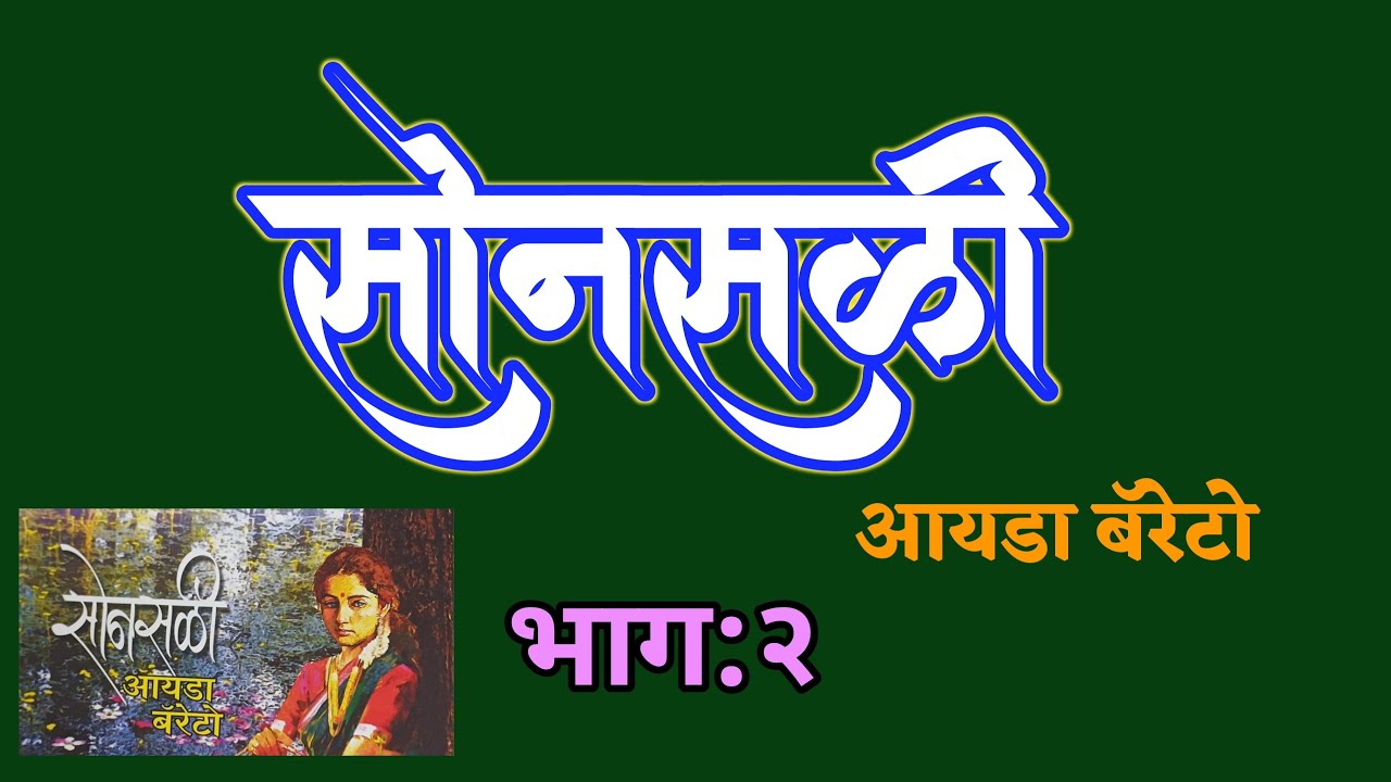 सोनसळी |भाग २| Ida Barretto kadambari| deepak rege kathakathan| Sonsali-part 2 |