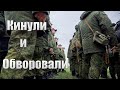 Мобилизованных Кинули и Обворовали