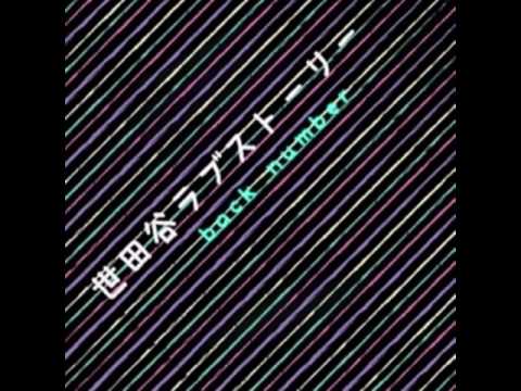 世田谷ラブストーリー  back number    ((cover))
