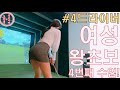 왕초보여성골퍼 4#수업 드라이버 실전 레슨 (간단함의극치)  도선생의골프서당,Big Boss(빅보스)