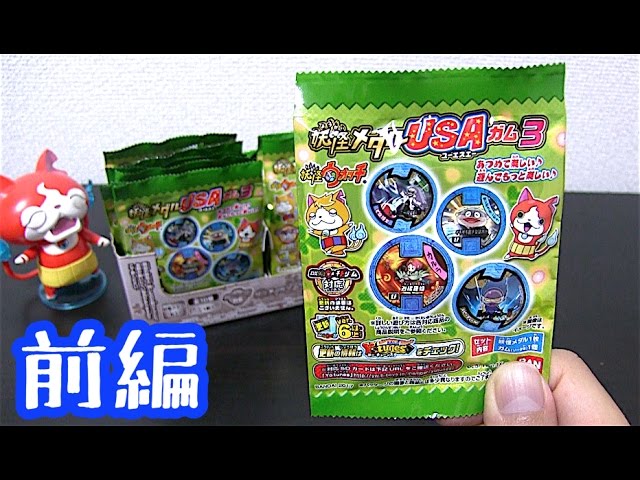妖怪ウォッチ 妖怪メダルUSAガム3 BOX開封！〈前編〉 Yo-kai