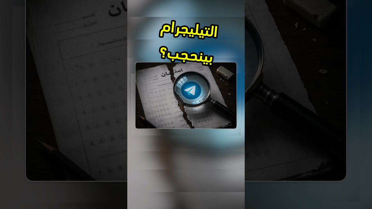 تطبيق مراسلة يستخدمه الملايين ينحجب فجأة بسبب اختبار جامعي 😳 #telegram #tech #فيصل_السيف #تقنية