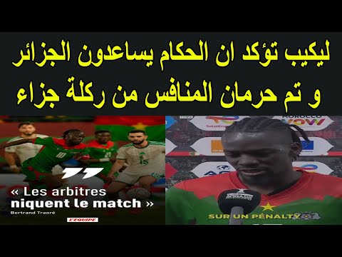 صحف عالمية تؤكد ان الحكام يساعدون الجزائر و تم حرمان منتخب بوركينا فاسو من ركلة جزاء
