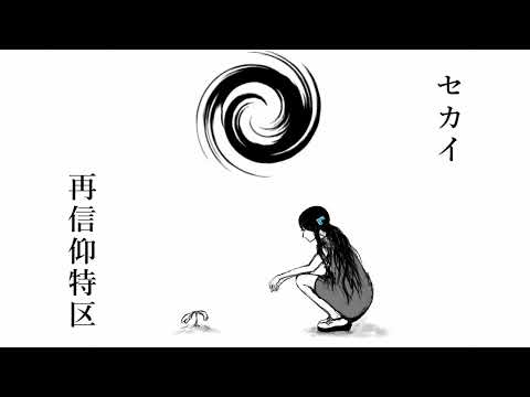 セカイ再信仰特区　歌ってみた　UR。