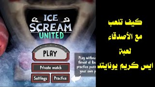 كيف تلعب ضد أصدقائك في لعبة ايس كريم يونايتد screenshot 1