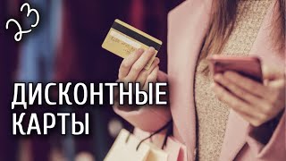 Урок 23. Смартфон от А до Приложение Дисконтные карты.