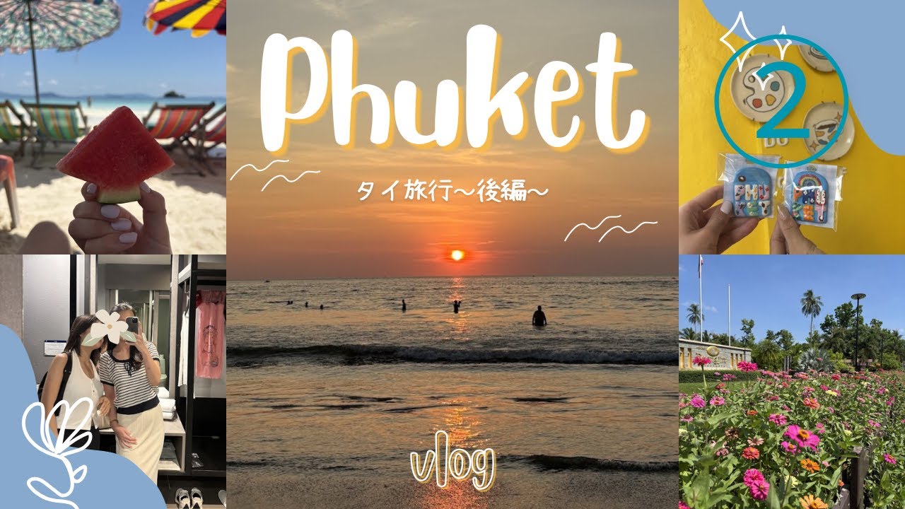 【海外旅行記】タイ 後半編 プーケット。Travel vlog in Phuket ✈
