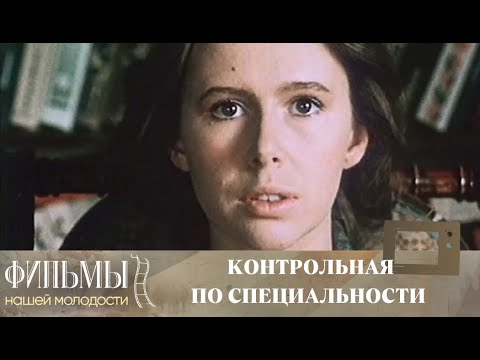 Контрольная по специальности (1981) Драма