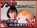 【検証】アスカ声優ならアスカカレンダーの台詞全部言えるのか！？