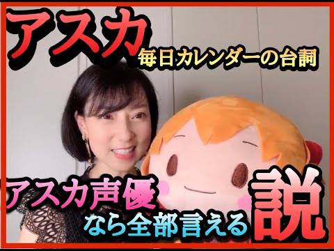 検証 アスカ声優ならアスカカレンダーの台詞全部言えるのか Youtube